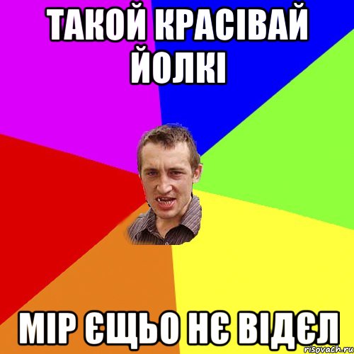 такой красівай йолкі мір єщьо нє відєл, Мем Чоткий паца