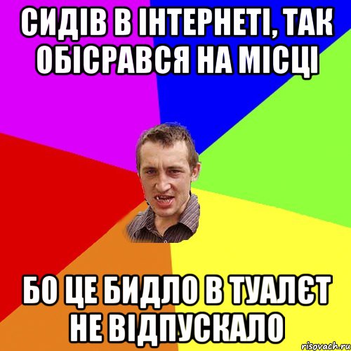 СИДІВ В ІНТЕРНЕТІ, ТАК ОБІСРАВСЯ НА МІСЦІ БО ЦЕ БИДЛО В ТУАЛЄТ НЕ ВІДПУСКАЛО, Мем Чоткий паца