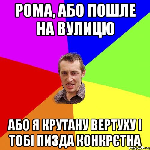 рома, або пошле на вулицю або я крутану вертуху і тобі пизда конкрєтна, Мем Чоткий паца