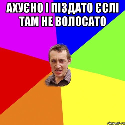 Ахуєно і піздато єслі там не волосато , Мем Чоткий паца