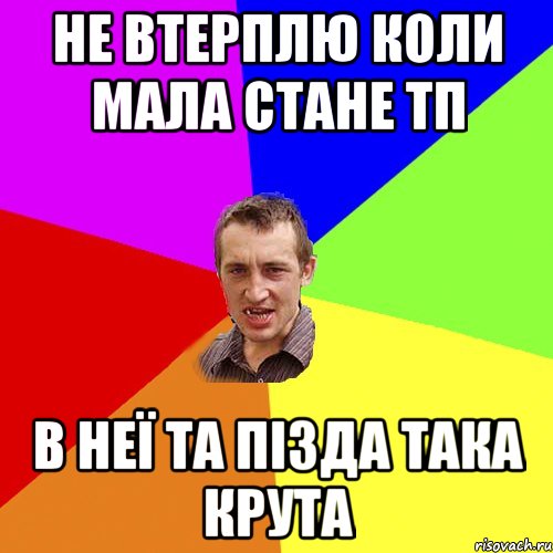 Не втерплю коли мала стане тп в неї та пізда така крута, Мем Чоткий паца
