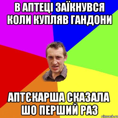 В аптеці заїкнувся коли купляв гандони аптєкарша сказала шо перший раз, Мем Чоткий паца
