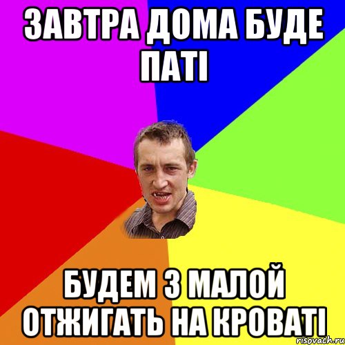 завтра дома буде паті будем з малой отжигать на кроваті, Мем Чоткий паца