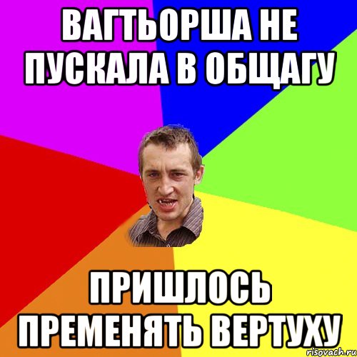 Вагтьорша не пускала в общагу пришлось пременять вертуху, Мем Чоткий паца