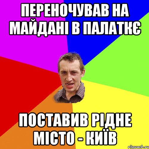 Переночував на майдані в палаткє поставив рідне місто - київ, Мем Чоткий паца