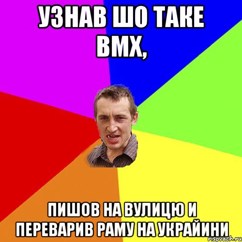 узнав шо таке вмх, пишов на вулицю и переварив раму на украйини, Мем Чоткий паца