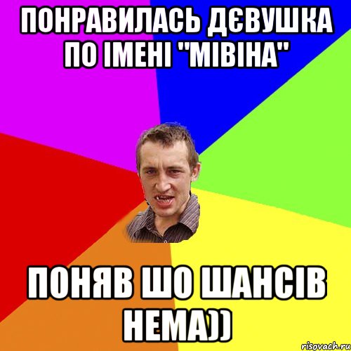 Понравилась дєвушка по імені "Мівіна" поняв шо шансів нема)), Мем Чоткий паца