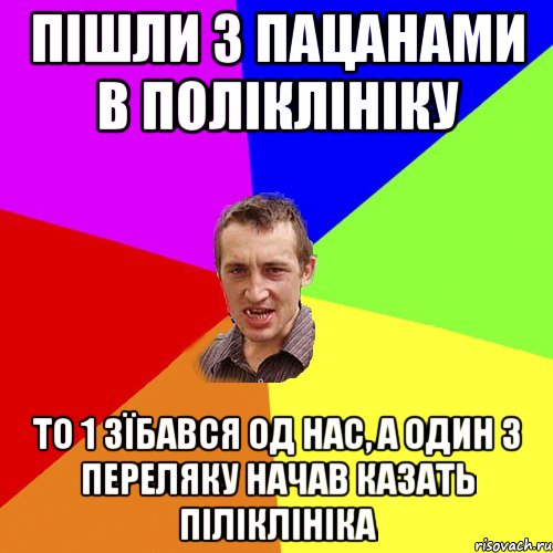 пішли з пацанами в поліклініку то 1 зїбався од нас, а один з переляку начав казать ПІЛІКЛІНІКА, Мем Чоткий паца