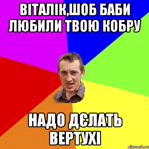 Віталік,шоб баби любили твою кобру Надо дєлать вертухі, Мем Чоткий паца