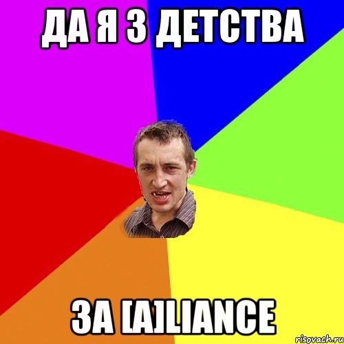 да я з детства за [A]liance, Мем Чоткий паца