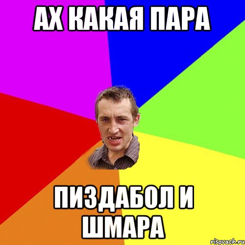 бабка заспівала кинув їй снежку в їбало, Мем Чоткий паца