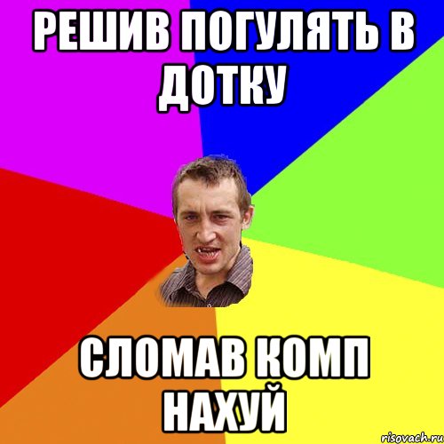 решив погулять в дотку сломав комп нахуй, Мем Чоткий паца