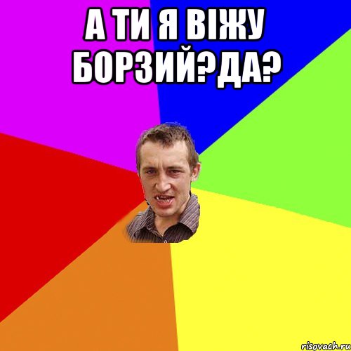 а ти я віжу борзий?да? , Мем Чоткий паца