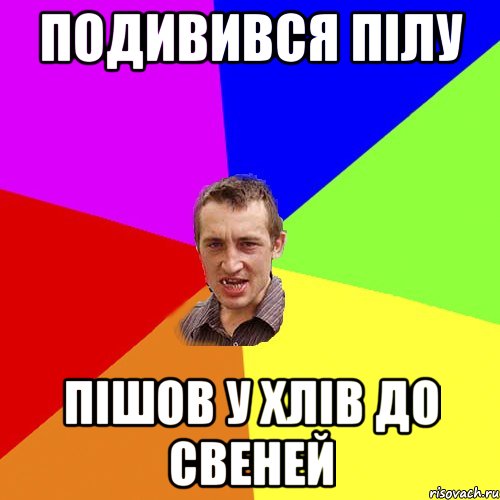 Подивився Пілу Пішов у хлів до свеней, Мем Чоткий паца