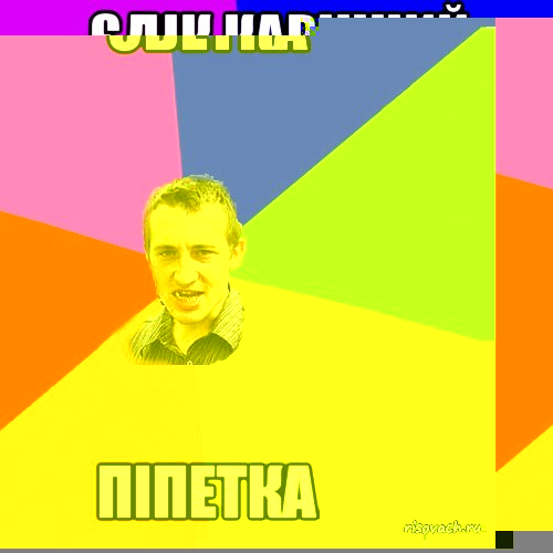 светка піпетка, Мем Чоткий паца