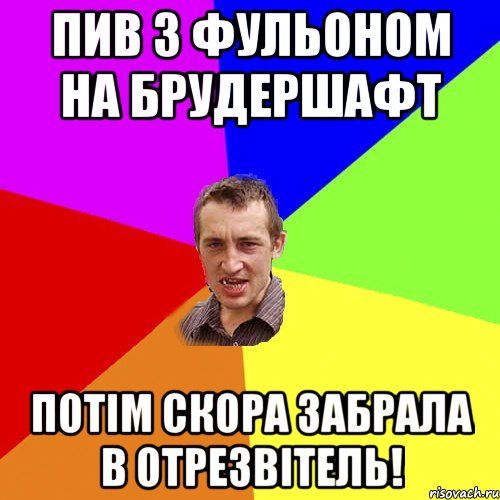 пив з Фульоном на брудершафт потім скора забрала в отрезвітель!, Мем Чоткий паца