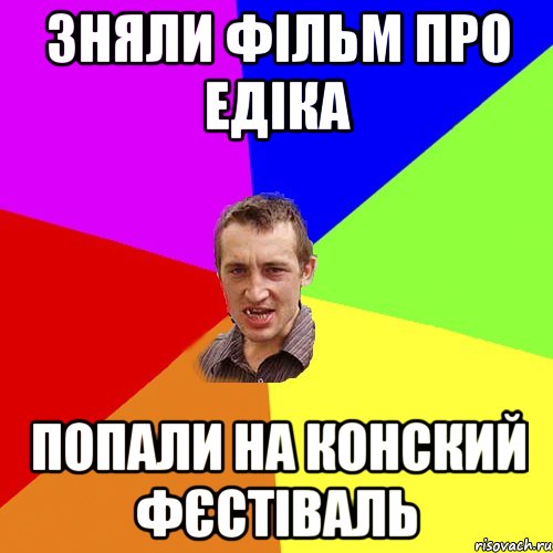 зняли фільм про едіка попали на конский фєстіваль, Мем Чоткий паца