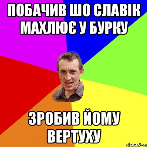 побачив шо славік махлює у бурку зробив йому вертуху, Мем Чоткий паца