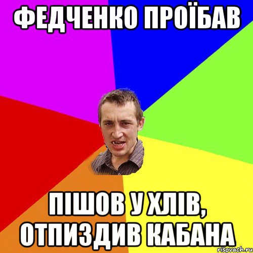 Федченко проїбав пішов у хлів, отпиздив кабана, Мем Чоткий паца