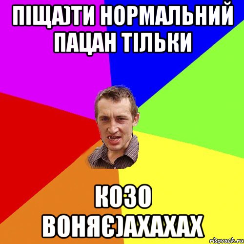 Піща)ти нормальний пацан тільки козо воняє)ахахах, Мем Чоткий паца