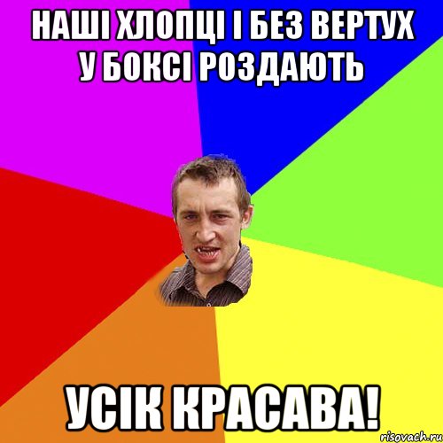 наші хлопці і без вертух у боксі роздають Усік красава!, Мем Чоткий паца