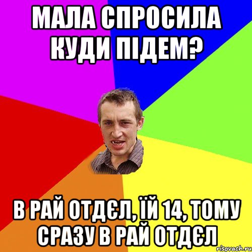 мала спросила куди підем? в рай отдєл, їй 14, тому сразу в рай отдєл, Мем Чоткий паца