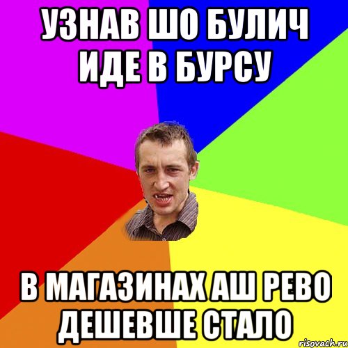 Узнав шо булич Иде в бурсу в магазинах аш рево дешевше стало, Мем Чоткий паца