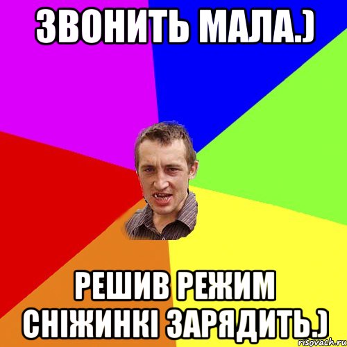 Звонить мала.) Решив режим сніжинкі зарядить.), Мем Чоткий паца