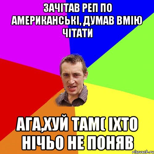 зачітав реп по американські, думав вмію чітати ага,хуй там( іхто нічьо не поняв, Мем Чоткий паца