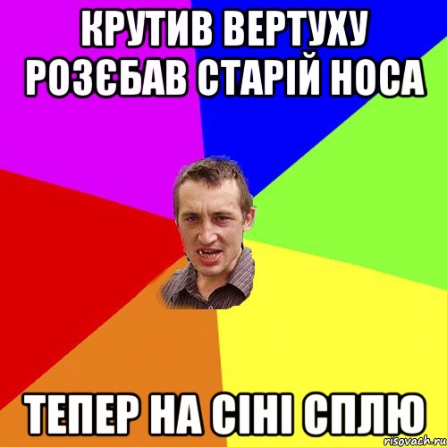 крутив вертуху розєбав старій носа тепер на сіні сплю, Мем Чоткий паца