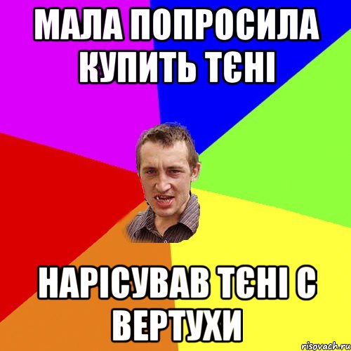 Мала попросила купить тєні нарісував тєні с вертухи, Мем Чоткий паца