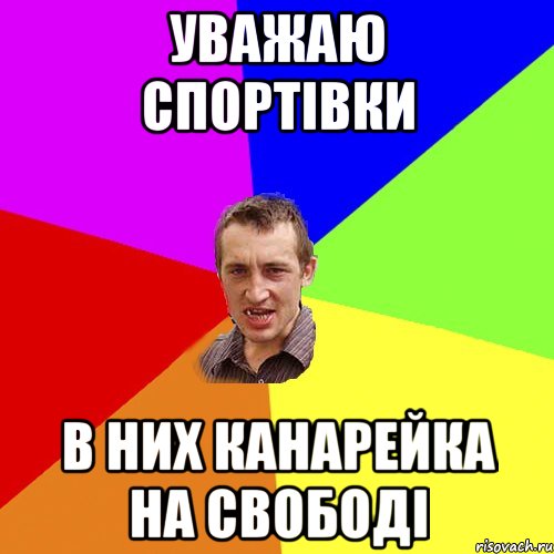 уважаю спортівки в них канарейка на свободі, Мем Чоткий паца