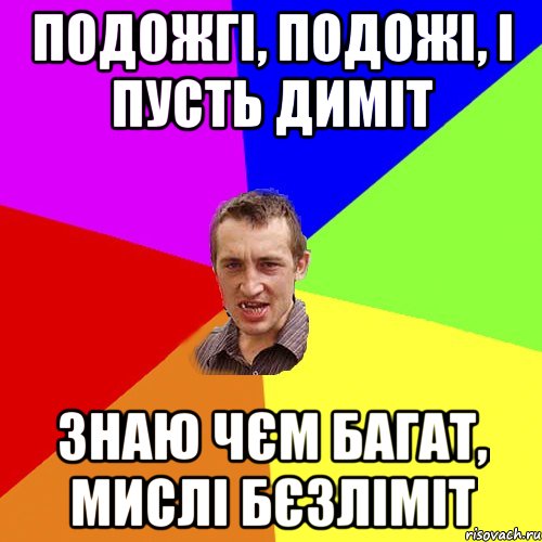 Подожгі, подожі, і пусть диміт знаю чєм багат, мислі бєзліміт, Мем Чоткий паца