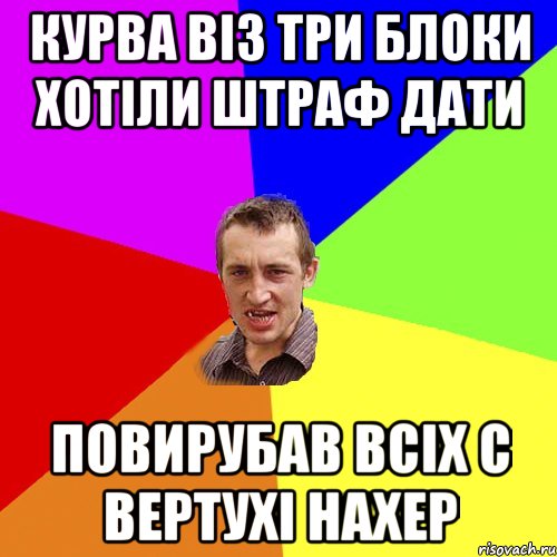 Курва віз три блоки хотіли штраф дати Повирубав всіх с вертухі нахер, Мем Чоткий паца