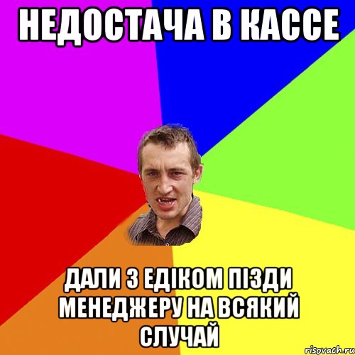 Недостача в кассе дали з Едіком пізди менеджеру на всякий случай, Мем Чоткий паца