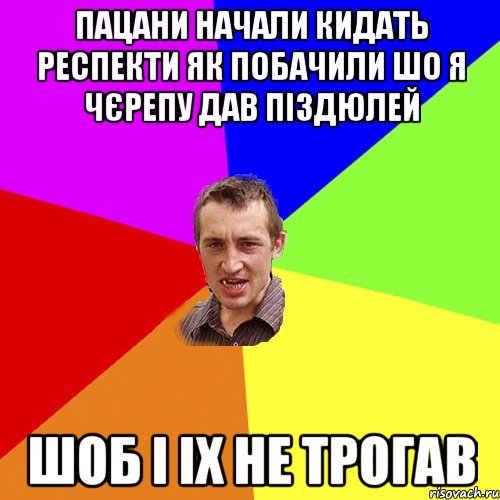 ПАЦАНИ НАЧАЛИ КИДАТЬ РЕСПЕКТИ ЯК ПОБАЧИЛИ ШО Я ЧЄРЕПУ ДАВ ПІЗДЮЛЕЙ ШОБ І ІХ НЕ ТРОГАВ, Мем Чоткий паца