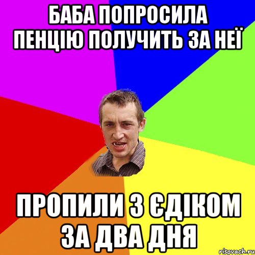 баба попросила пенцію получить за неї пропили з Єдіком за два дня, Мем Чоткий паца