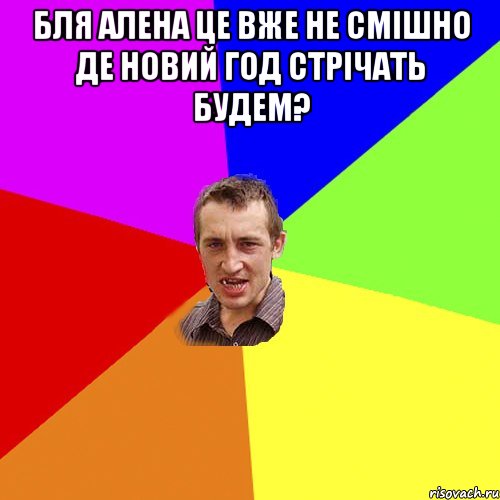 бля алена це вже не смішно Де новий год стрічать будем? , Мем Чоткий паца