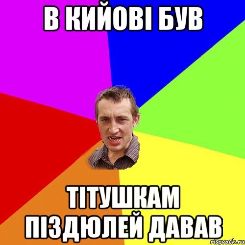 В КИЙОВІ БУВ ТІТУШКАМ ПІЗДЮЛЕЙ ДАВАВ, Мем Чоткий паца