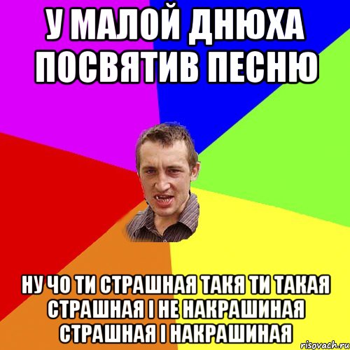 у малой днюха посвятив песню ну чо ти страшная такя ти такая страшная і не накрашиная страшная і накрашиная, Мем Чоткий паца