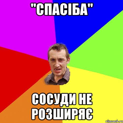 "СПАСІБА" СОСУДИ НЕ РОЗШИРЯЄ, Мем Чоткий паца