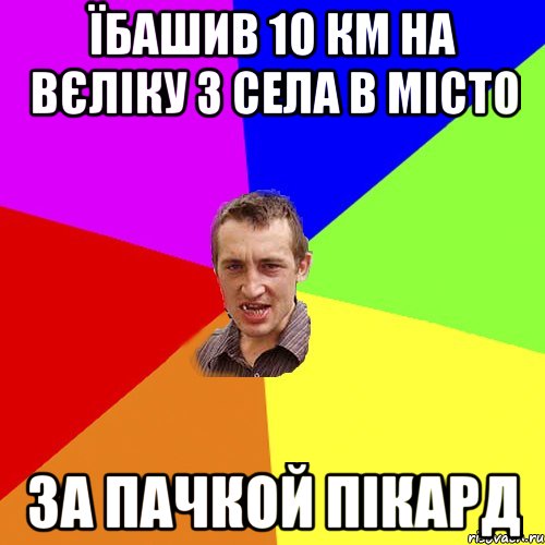 Їбашив 10 км на вєліку з села в місто за пачкой пікард, Мем Чоткий паца