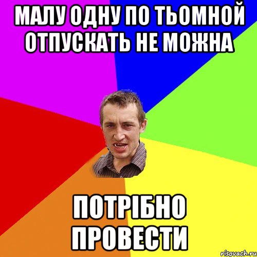 малу одну по тьомной отпускать не можна потрібно провести, Мем Чоткий паца