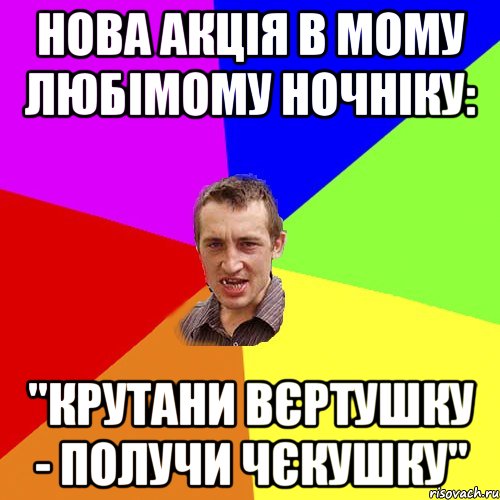 нова акція в мому любімому ночніку: "крутани вєртушку - получи чєкушку", Мем Чоткий паца