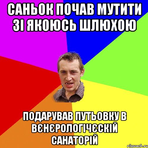 Саньок почав мутити зі якоюсь шлюхою подарував путьовку в вєнєрологічєскій санаторій, Мем Чоткий паца