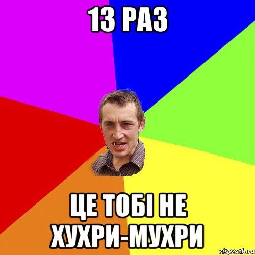 13 РАЗ ЦЕ ТОБІ НЕ ХУХРИ-МУХРИ, Мем Чоткий паца