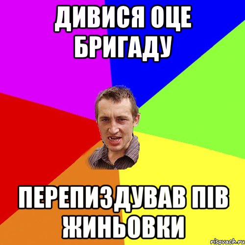 Дивися оце бригаду Перепиздував пів Жиньовки, Мем Чоткий паца