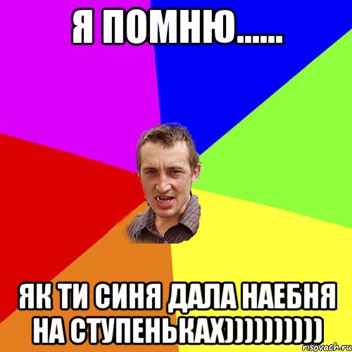 я помню...... як ти синя дала наебня на ступеньках)))))))))), Мем Чоткий паца