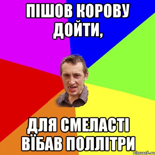 Пішов корову дойти, для смеласті вїбав поллітри, Мем Чоткий паца