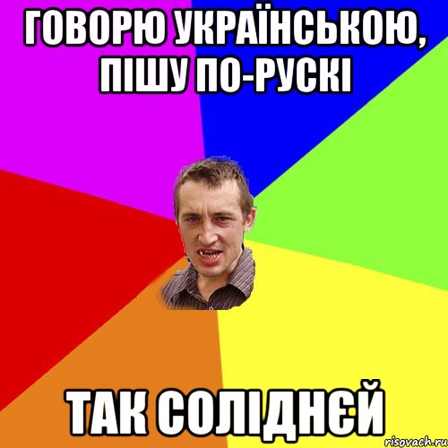 говорю українською, пішу по-рускі так соліднєй, Мем Чоткий паца